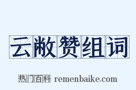 云敝赞组词是什么意思的图片